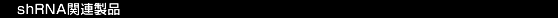 shRNA�֘A���i