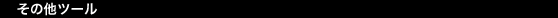 ���̑��c�[��
