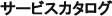 �T�[�r�X�J�^���O